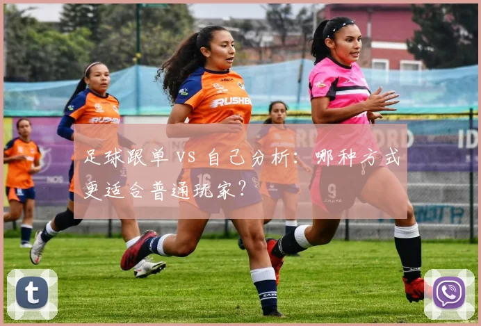 足球跟单 vs 自己分析：哪种方式更适合普通玩家？