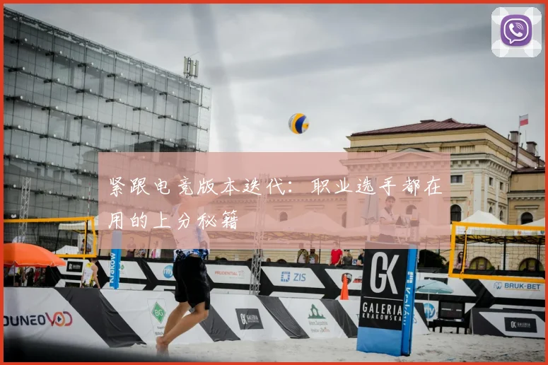 紧跟电竞版本迭代:职业选手都在用的上分秘籍