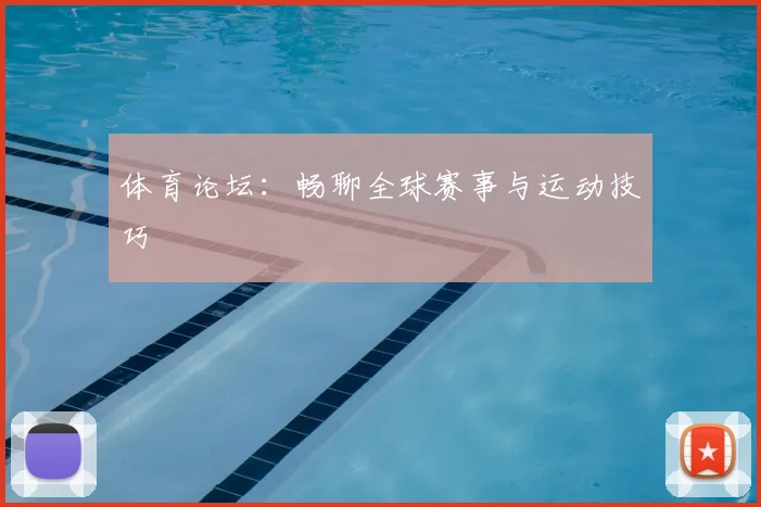 体育论坛:畅聊全球赛事与运动技巧