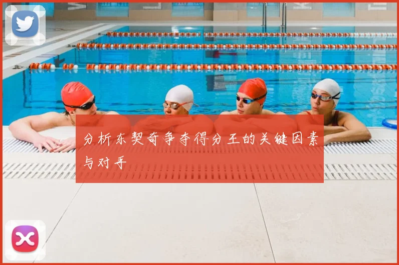 分析东契奇争夺得分王的关键因素与对手