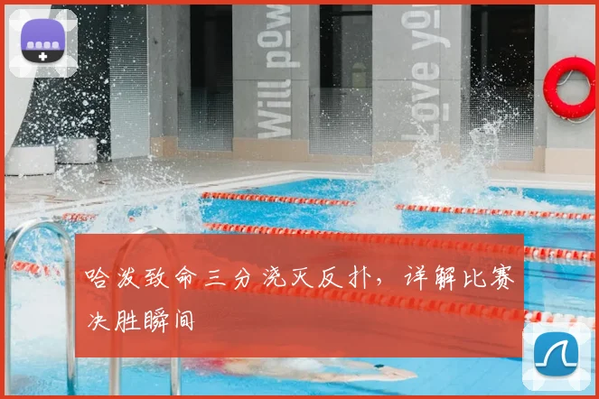 哈泼致命三分浇灭反扑，详解比赛决胜瞬间