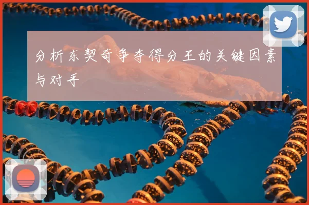 分析东契奇争夺得分王的关键因素与对手