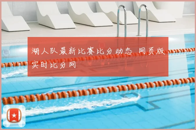 湖人队最新比赛比分动态 网页版实时比分网