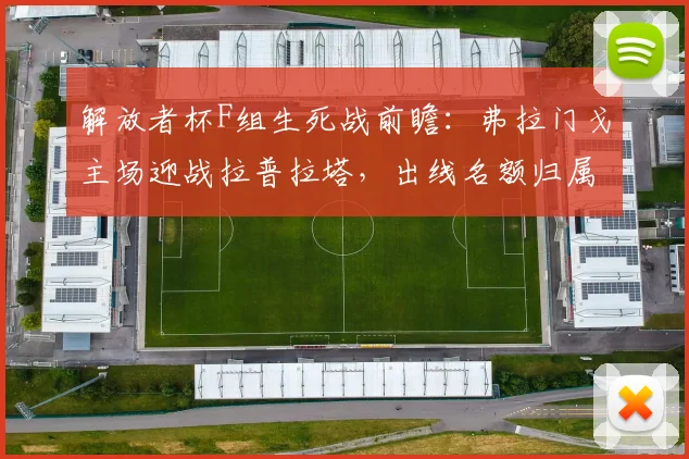 解放者杯F组生死战前瞻：弗拉门戈主场迎战拉普拉塔，出线名额归属深度解析