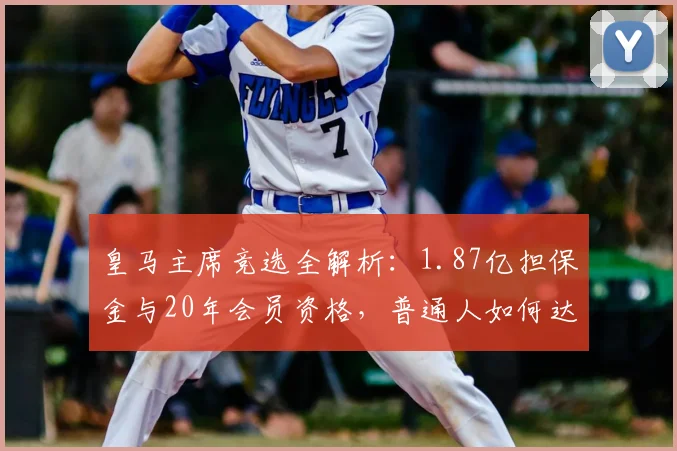 皇马主席竞选全解析:1.87亿担保金与20年会员资格,普通人如何达标?