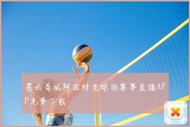 墨西哥城阿兹特克球场赛事直播APP免费下载
