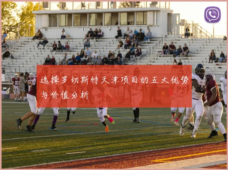 选择罗切斯特天津项目的五大优势与价值分析