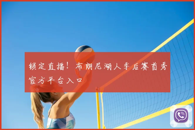 锁定直播!布朗尼湖人季后赛首秀官方平台入口